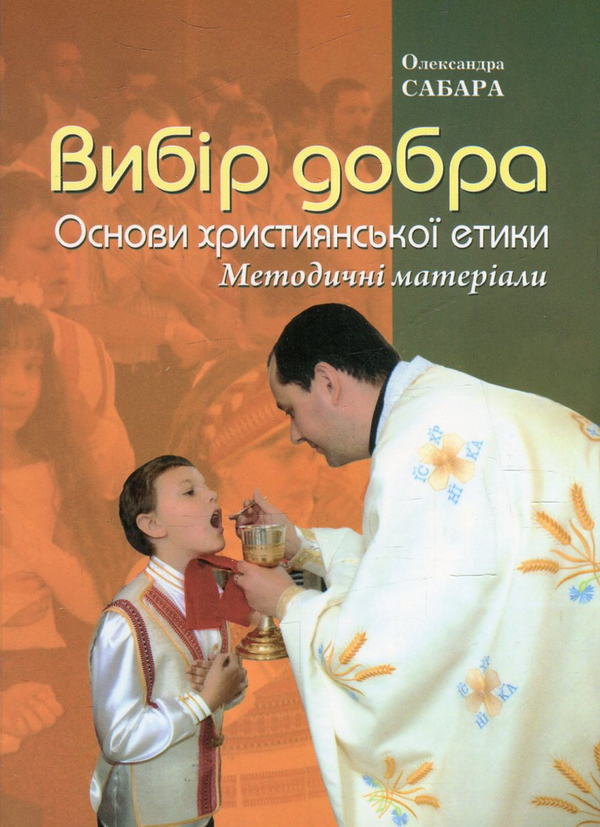 Паперова книга «Вибір добра. Основи християнської етики. Методичні матеріали», автор Александра Сабара - фото №1