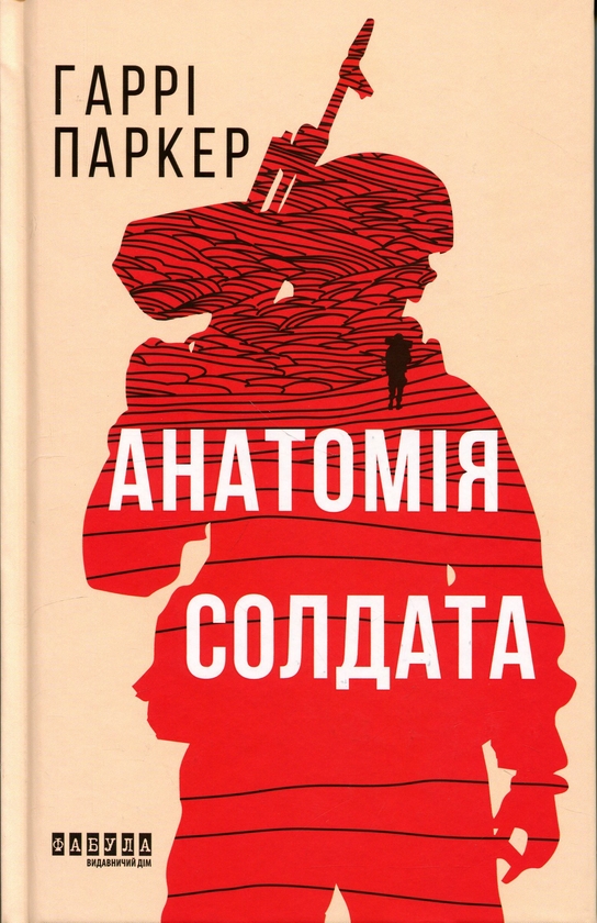 Бумажная книга «Анатомія солдата», автор Гарри Паркер - фото №1