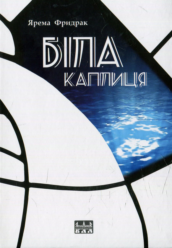 Бумажная книга «Біла каплиця», автор Ярема Фридрак - фото №1