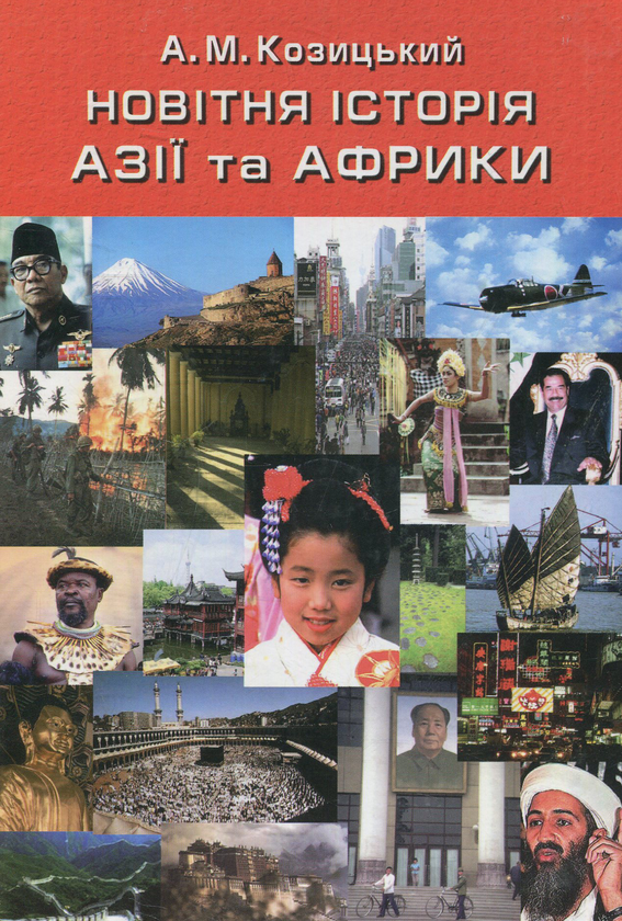 Бумажная книга «Новітня історія Азії та Африки. Посібник для студентів історичних і гуманітарних факультетів університетів» - фото №1