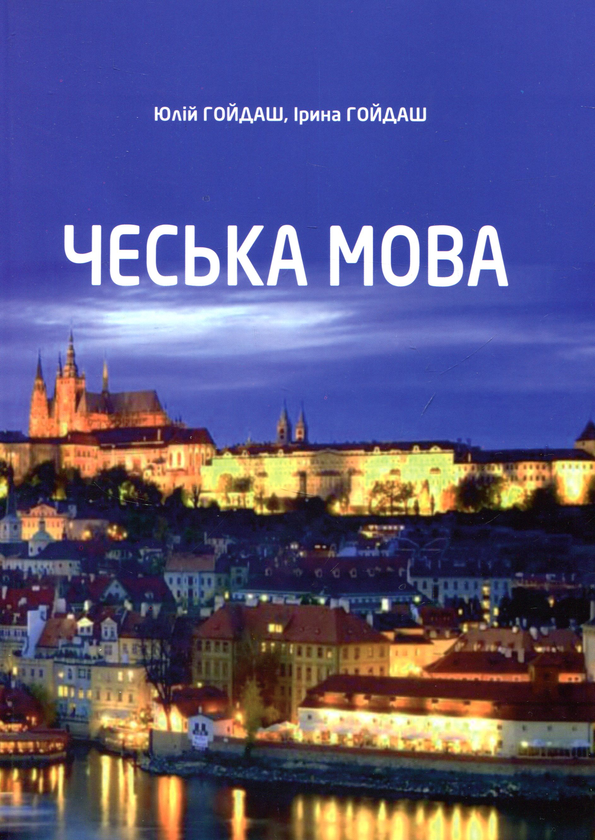 [object Object] «Чеська мова», авторов Юлий Гойдаш, Ирина Гойдаш - фото №1