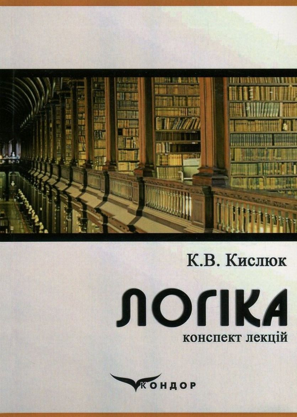Паперова книга «Логіка. Конспект лекцій», автор Костянтин Кислюк - фото №1