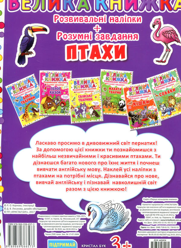 Бумажная книга «Велика книжка. Розвивальні наліпки. Розумні завдання. Птахи» - фото №1