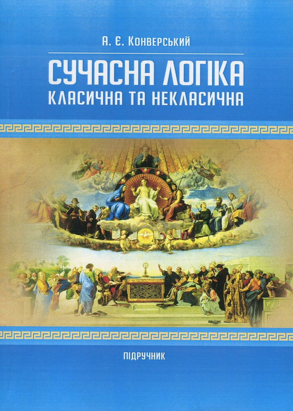 [object Object] «Сучасна логіка. Класична та некласична», автор Анатолій Конверський - фото №1