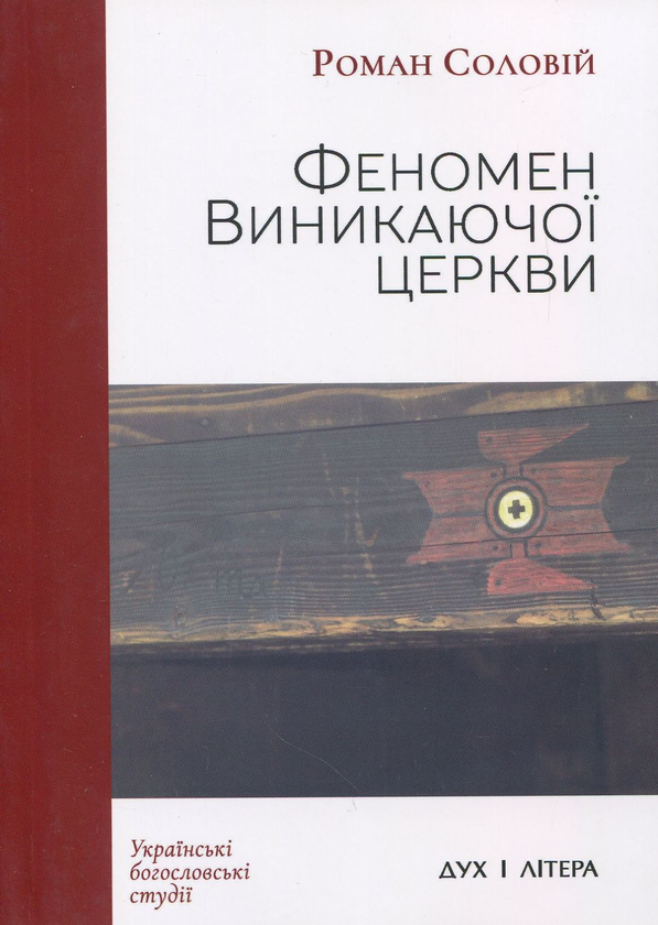 Бумажная книга «Феномен Виникаючої церкви. У контексті теологічних та еклезіологічних трансформацій у сучасному західному протестантизмі», автор Роман Соловий - фото №1