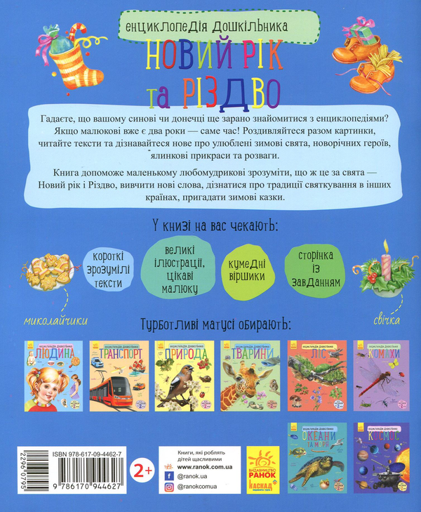 Бумажная книга «Енциклопедія дошкільника. Новий рік та Різдво», автор Юлия Каспарова - фото №1
