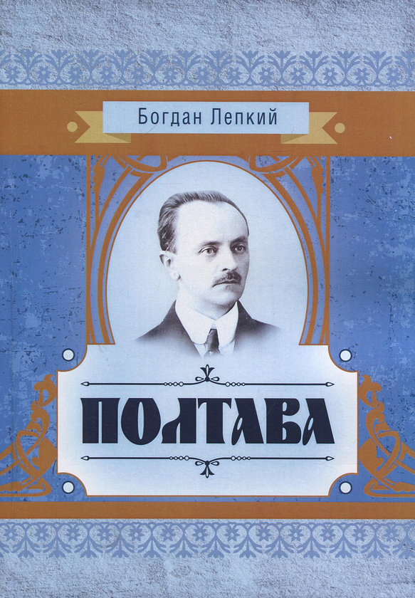 Паперова книга «Полтава», автор Богдан Лепкий - фото №1