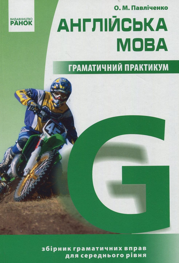 [object Object] «Англійська мова. Граматичний практикум. ІІ рівень», автор Оксана Павліченко - фото №1