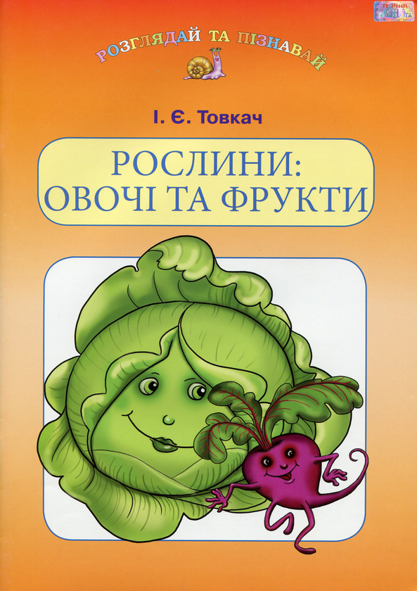 [object Object] «Рослини. Овочі та фрукти. Навчальний посібник для дітей дошкільного віку », автор Ірина Товкач - фото №1