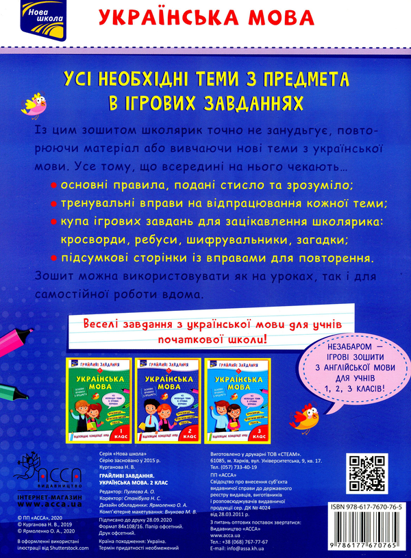 [object Object] «Грайливі завдання. Українська мова. 2 клас», автор Наталія Курганова - фото №2 - мініатюра