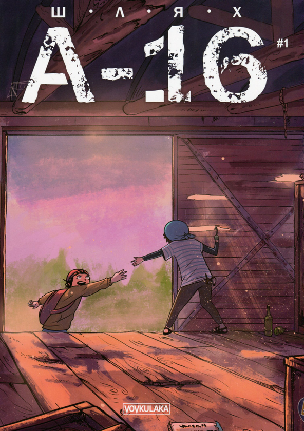 [object Object] «Комплект книг Шлях А-16 (комплект з 2 книг)», авторов Алена Форостяная, Богдан Соловьян - фото №4 - миниатюра