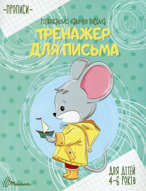 Бумажная книга «Прописи для дітей 4-6 років» - фото №1