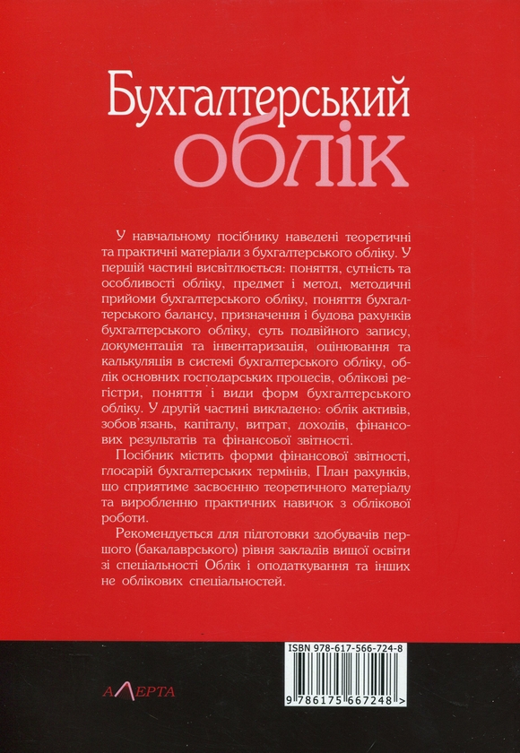 Бумажная книга «Бухгалтерський облік. Навчальний посібник», авторов Наталья Лобода, Одарка Чабанюк - фото №1