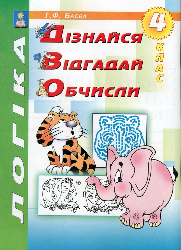 Paper book «Логіка. Дізнайся, відгадай, обчисли. 4 клас. Робочий зошит для розвитку логічного мислення учнів», author Tetiana Baieva - фото №1