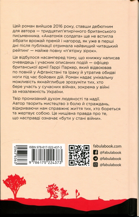 Бумажная книга «Анатомія солдата», автор Гарри Паркер - фото №1