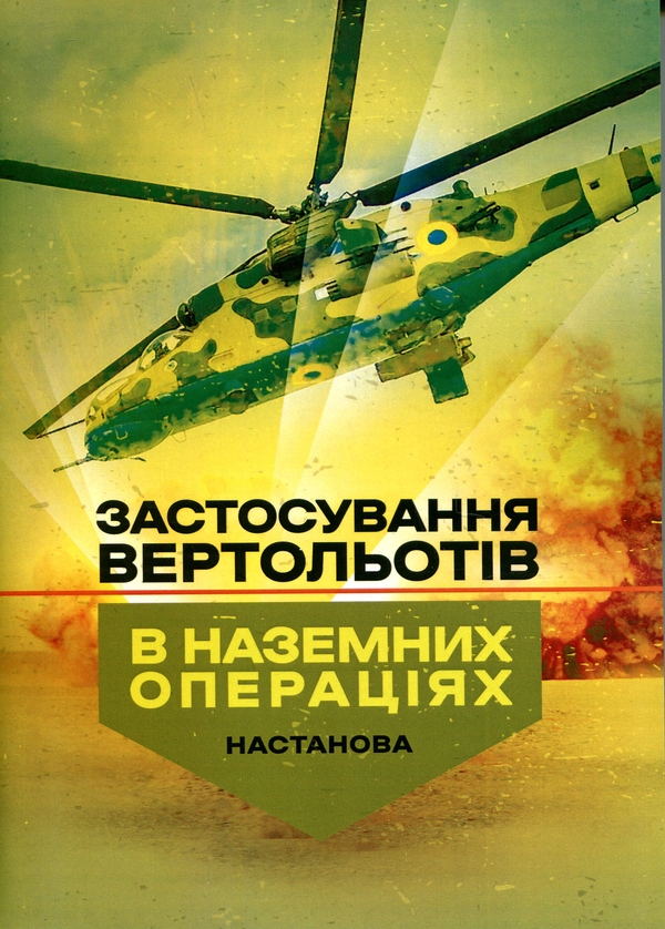 Паперова книга «Застосування вертольотів в наземних операціях. Настанова» - фото №1