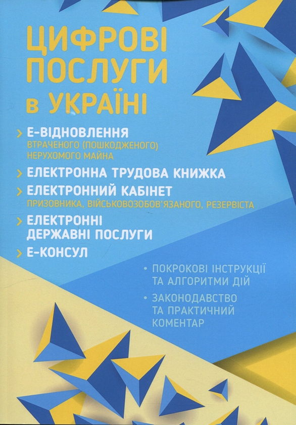 Книга Цифрові послуги в Україні