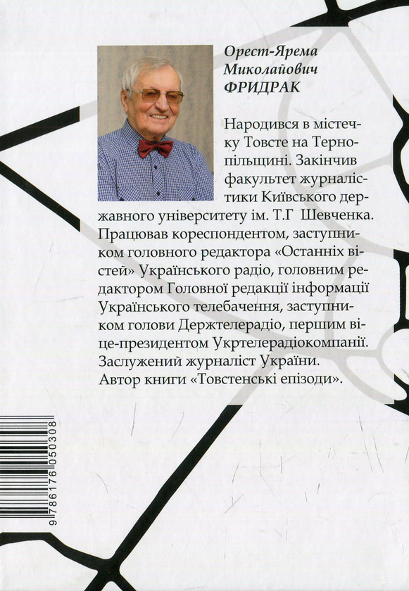Бумажная книга «Біла каплиця», автор Ярема Фридрак - фото №1