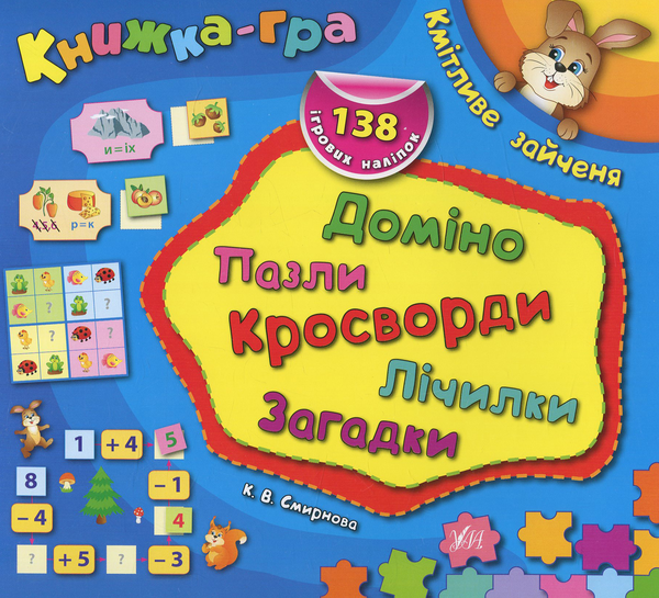 [object Object] «Кмітливе зайченя. Доміно, пазли, лічилки, кросворди, загадки» - фото №1