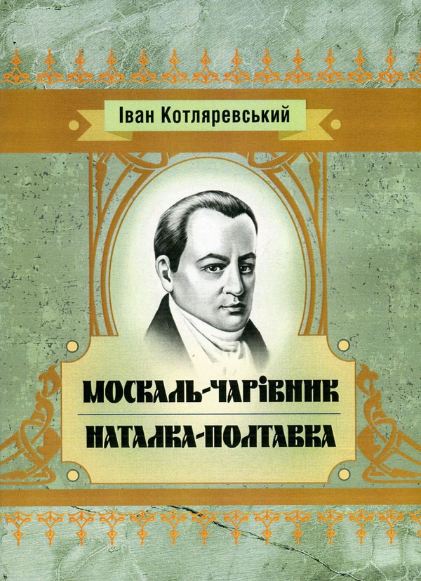 Бумажная книга «Москаль-чарівник. Наталка-Полтавка», автор Иван Котляревский - фото №1