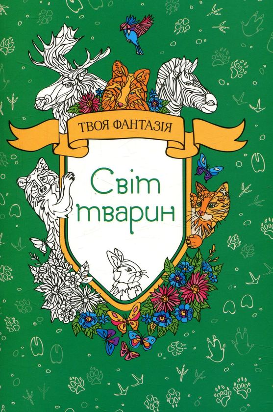 Книга Світ тварин