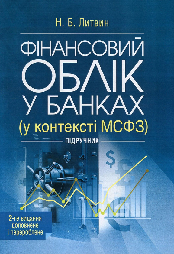 Книга Фінансовий облік у банках (у контексті МСФЗ)