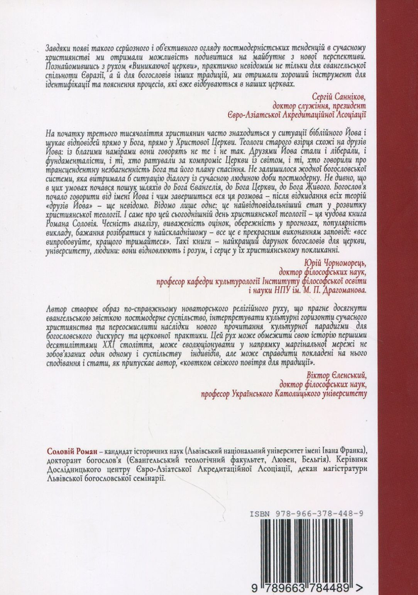 Бумажная книга «Феномен Виникаючої церкви. У контексті теологічних та еклезіологічних трансформацій у сучасному західному протестантизмі», автор Роман Соловий - фото №1