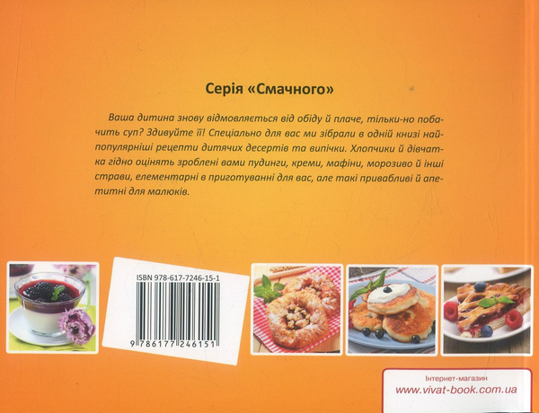 Бумажная книга «Десерти та випічка. 40 рецептів солодощів для дітей», авторов Ярослава Васильева, Божена Мелосская - фото №1