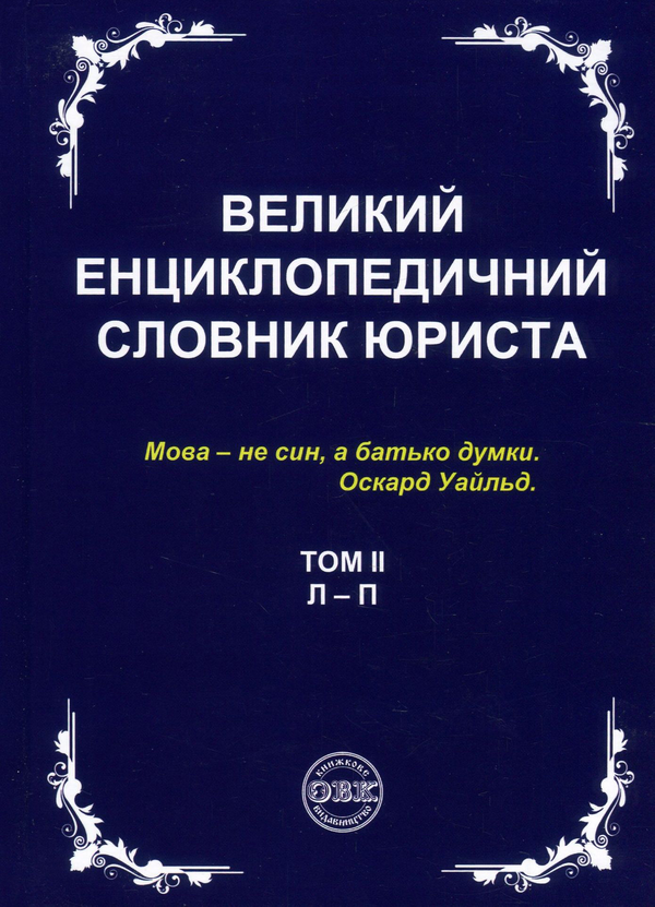 Бумажная книга «Великий енциклопедичний словник юриста. У 3 томах (комплект з 3 книг)» - фото №1
