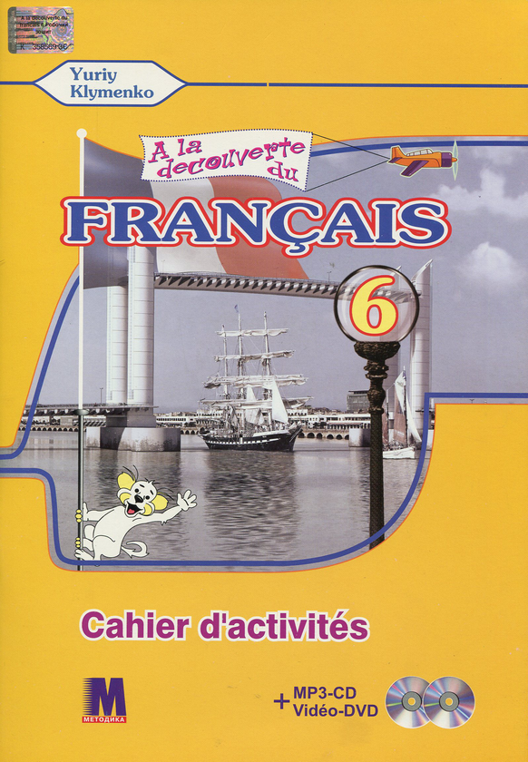 Бумажная книга «A la decouverte du francais 6. Робочий зошит (+ CD-MP3 + DVD)» - фото №1