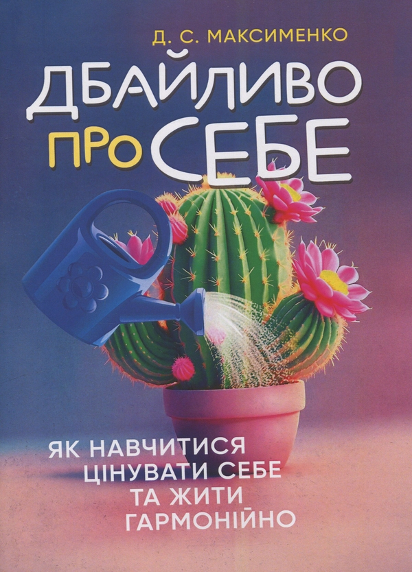 Бумажная книга «Дбайливо про себе. Як навчитися цінувати себе та жити гармонійно», автор Дмитрий Максименко - фото №1
