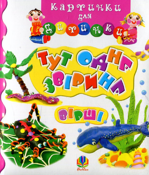 Паперова книга «Тут одна звірина. Вірші», автор Анатолій Григорук - фото №1