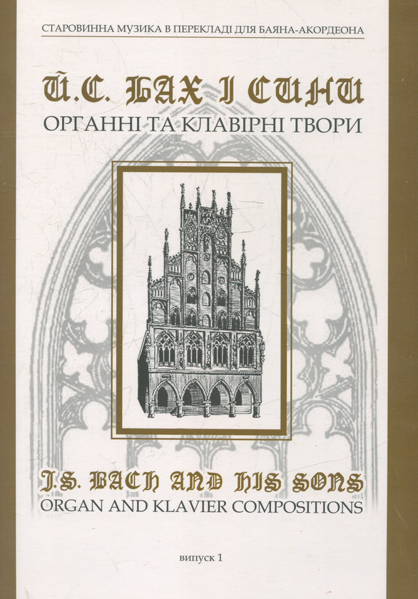 Бумажная книга «Бах і сини. Органні та клавірні твори. Вип.1», автор Анатолий Семешко - фото №1