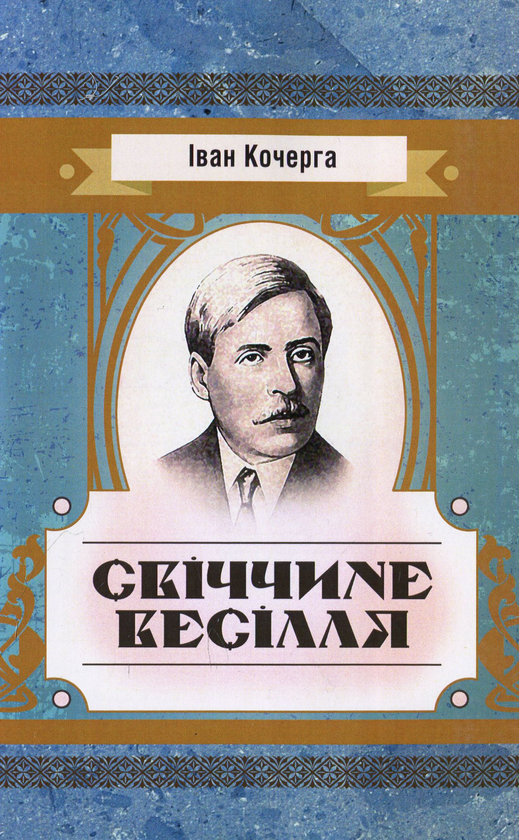 Свіччине весілля