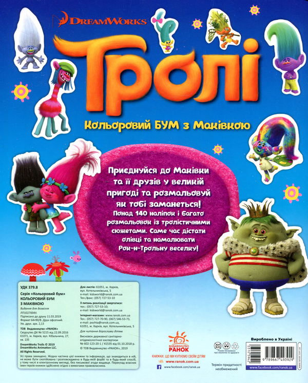 Бумажная книга «Тролі. Кольоровий БУМ з Маківкою (+ наліпки)» - фото №1
