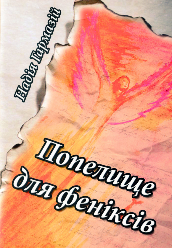 Книга Попелище для феніксів