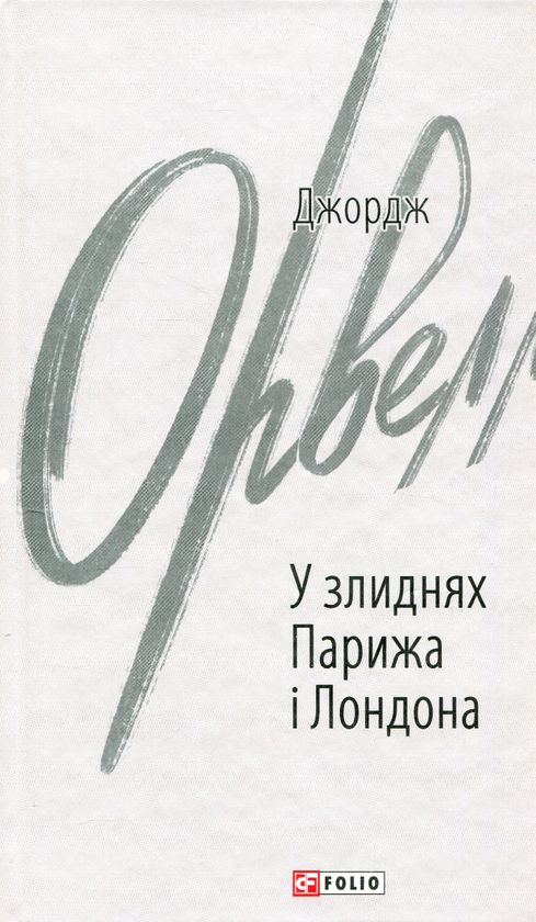 Бумажная книга «У злиднях Парижа і Лондона», автор Джордж Оруэлл - фото №1