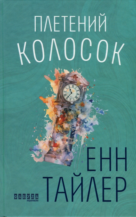 Бумажная книга «Плетений колосок», автор Энн Тайлер - фото №1