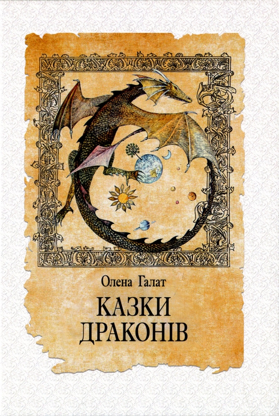 Книга Казки драконів