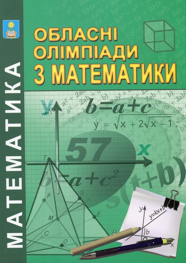 Паперова книга «Обласні олімпіади з математики», авторів Іван Конет, Вадим Радченко, Юрій Теплінський - фото №1