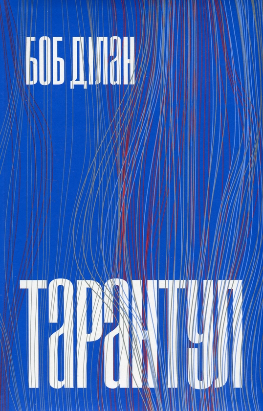 Бумажная книга «Тарантул», автор Боб Дилан - фото №1