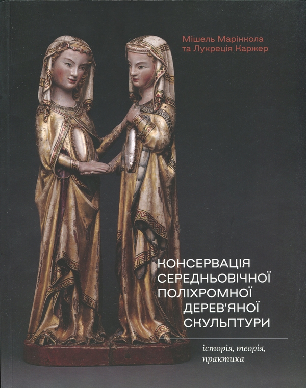 Бумажная книга «Консервація середньовічної поліхромної дерев'яної скульптури: історія, теорія, практика», авторов Мишель Д. Маринкола, Лукреция Каргере - фото №1