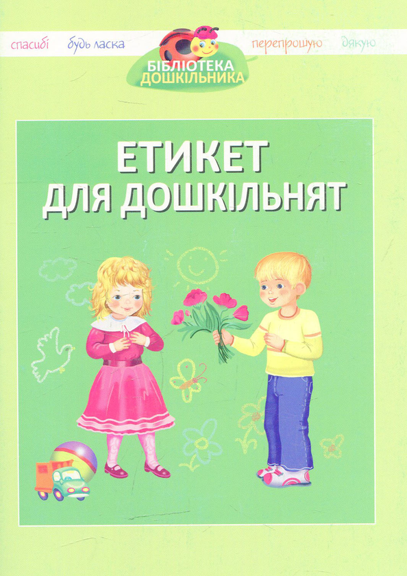 Книга Етикет для дошкільнят