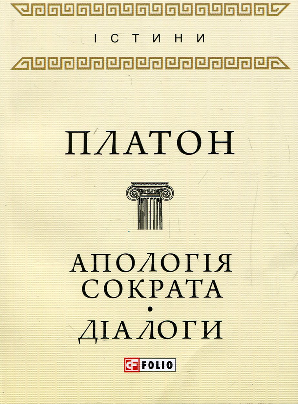 Бумажная книга «Апологія Сократа. Діалоги», автор Платон - фото №1