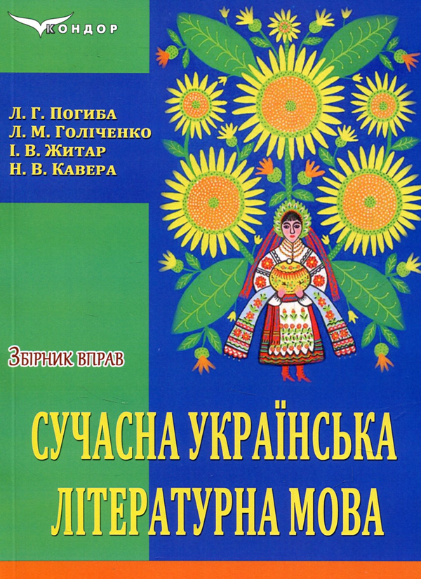 Паперова книга «Сучасна українська літературна мова. Збірник вправ», авторів Л. Погиба, Л. Голіченко, І. Житар - фото №1