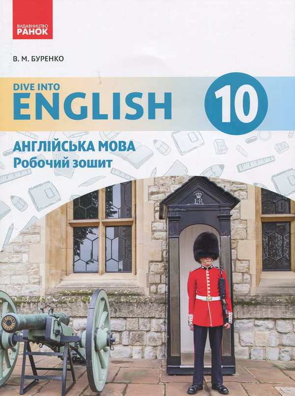 Книга Англійська мова. 10 клас. Робочий зошит (до підруч....