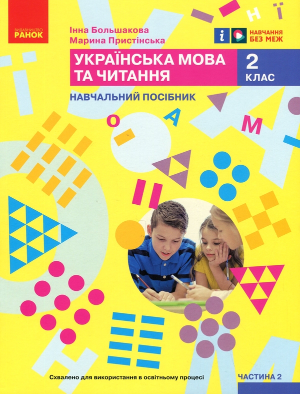 [object Object] «Українська мова та читання. Навчальний посібник для 2 класу ЗЗСО у 6-ти частинах. Частина 2», авторів Інна Большакова, Марина Пристинська - фото №1