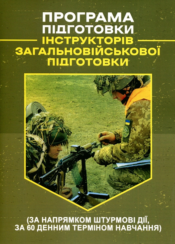 Паперова книга «Програма підготовки інструкторів загальновійськової підготовки» - фото №1