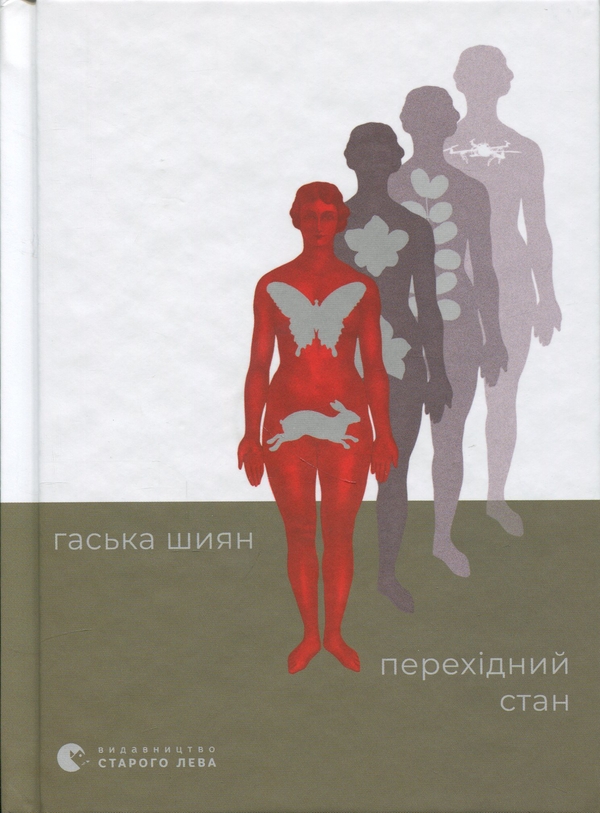 Паперова книга «Перехідний стан», автор Гаська Шиян - фото №1