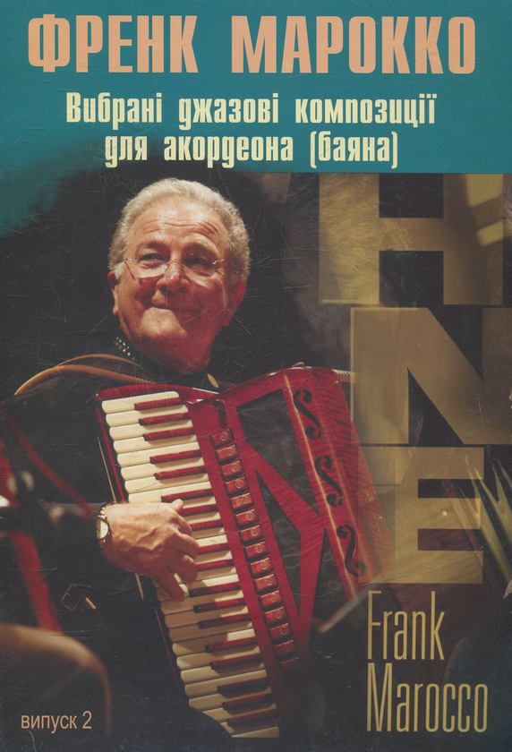 [object Object] «Вибрані джазові композиції для акордеона (баяна). Випуск 2. Френк Марокко», авторів Анатолій Семешко, Френк Марокко - фото №1